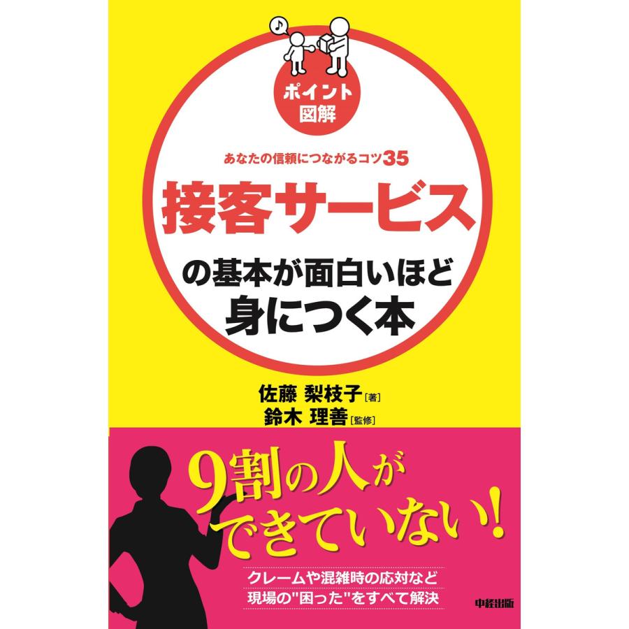 接客サービスの基本が面白いほど身につく本 ポイント図解 あなたの信頼につながるコツ35