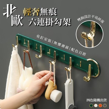 北歐輕奢無痕六連掛勾架 免打孔掛鉤 衣帽架 浴室掛鈎 包包收納