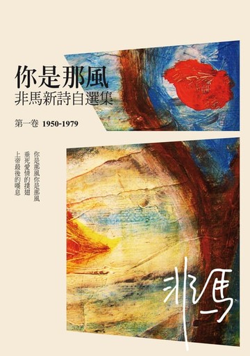 【電子書】你是那風：非馬新詩自選集 第一卷(1950-1979)