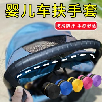 💥免運臺灣有貨💥寶寶推車扶手防滑纏繞綁帶吸汗嬰兒童車配件通用握把手自粘保護套