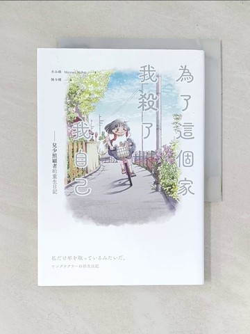 【書寶二手書T1／漫畫書_TDO】為了這個家，我殺了我自己：兒少照顧者的重生日記_水谷綠, 陳令嫻