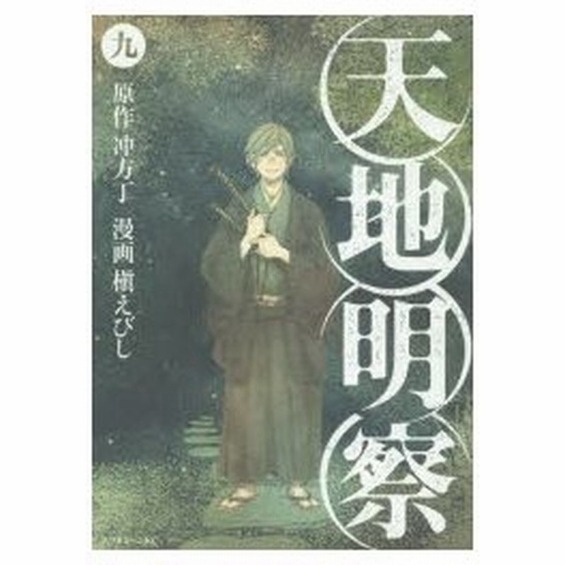 天地明察 9 冲方丁 原作 槇えびし 漫画 通販 Lineポイント最大0 5 Get Lineショッピング