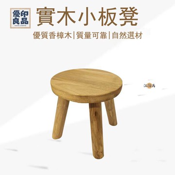 工廠直銷 【免運 香樟木椅】板凳 圓凳 矮凳 小凳子 小板凳 換鞋凳 腳凳 客廳凳 實木凳 實木板凳 小木凳 方凳 小方凳特惠/開立發票 全館折扣 y5415