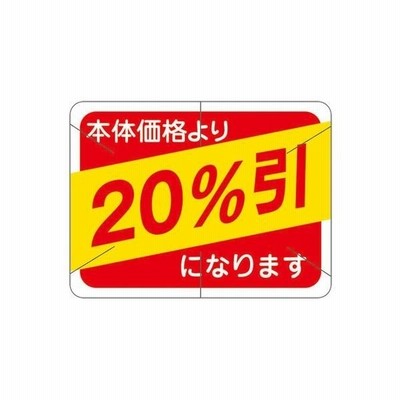スーパーテック 食品表示シール　四角　本体価格より20%引カット入り 41-3830 1セット：10000片(1000片袋入×10冊入)（直送品）