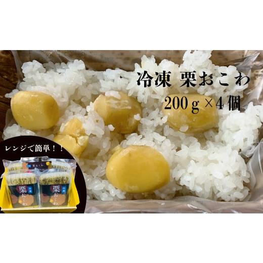 ふるさと納税 茨城県 笠間市 冷凍栗おこわ 800ｇ（200ｇ×4個）