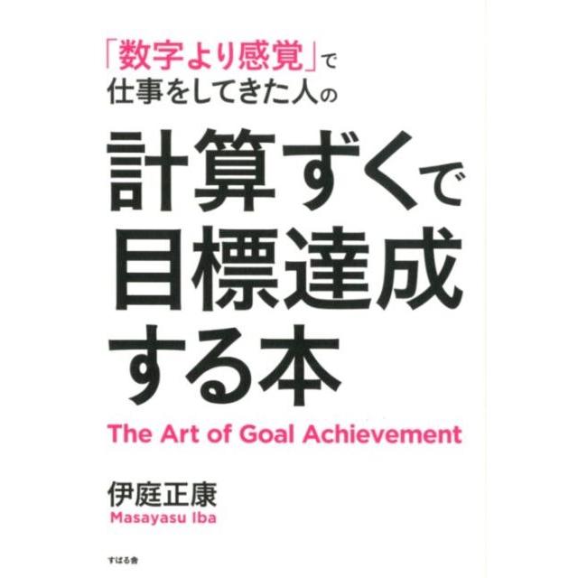 計算ずくで目標達成する本 数字より感覚 で仕事をしてきた人の