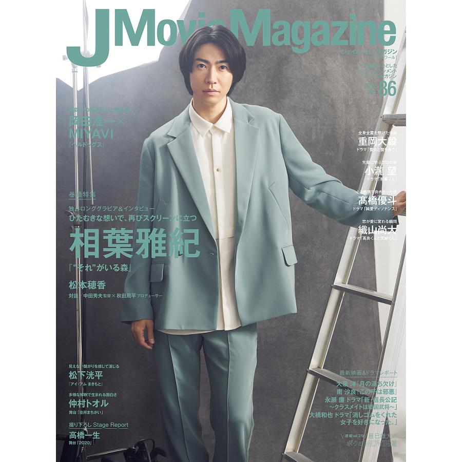 J Movie Magazine Vol.86表紙 相葉雅紀 それ がいる森