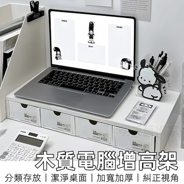 【12H台灣出貨】 螢幕置物架 筆電增高架 增高架 螢幕增高架 置物架 螢幕架 電腦增高架 電腦螢幕架 電腦架 桌面收納
