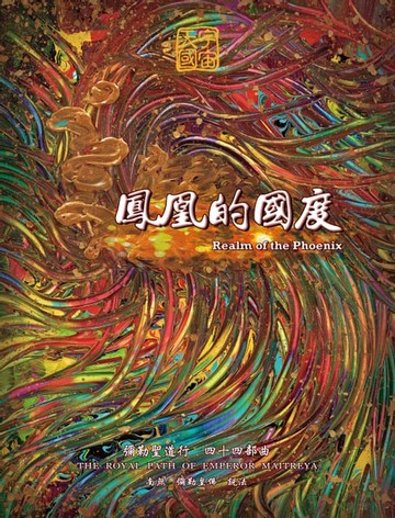 【電子書】鳳凰的國度-彌勒聖道行(四十四部曲)