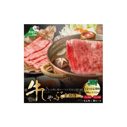 ふるさと納税 北海道 別海町 交互定期便・黒毛和牛（別海和牛）モモ肉６００g×６・肩ロース６００g×６（肉 にく 牛肉 焼肉 北海道 別海町 ふるさとチョイス …