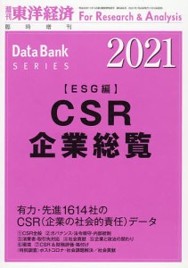 ＣＳＲ企業総覧（ＥＳＧ編）２０２１年版 ２０２１年１月号 