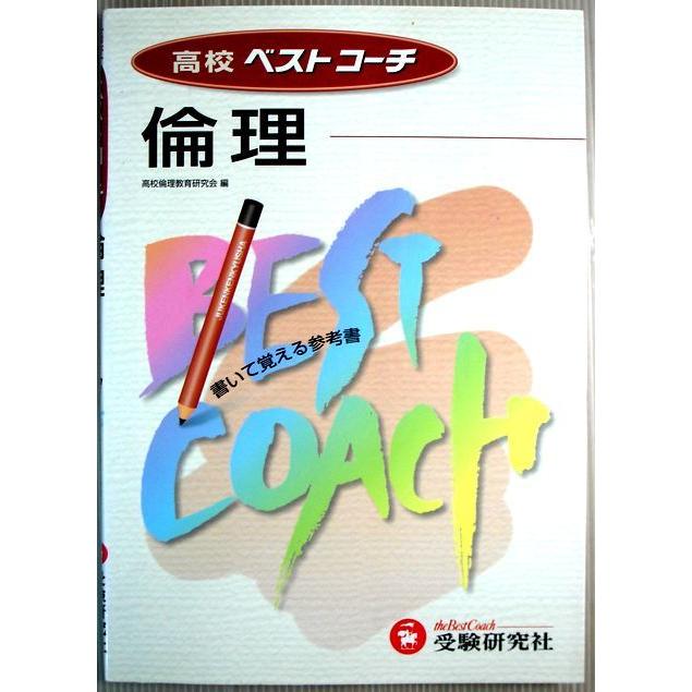 高校　ベストコーチ　倫理　書いて覚える参考書