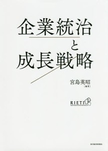 企業統治と成長戦略 宮島英昭