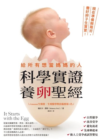 【電子書】給所有想當媽媽的人•科學實證養卵聖經