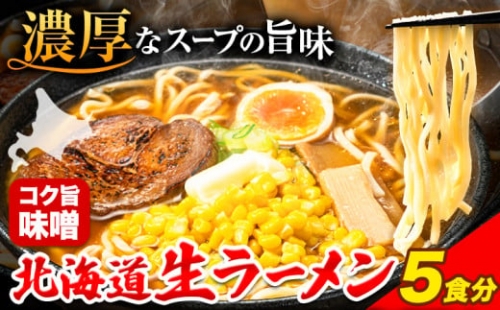 北海道生ラーメン コク旨味噌 5食分《60日以内に順次出荷(土日祝除く)》北海道 本別町 味噌 ラーメン 濃厚 お試し 生麺 らーめん みそ ご当地グルメ ばんや 送料無料