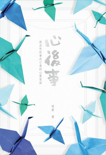 【電子書】心後事：那些年從事死亡業的心靈絮語