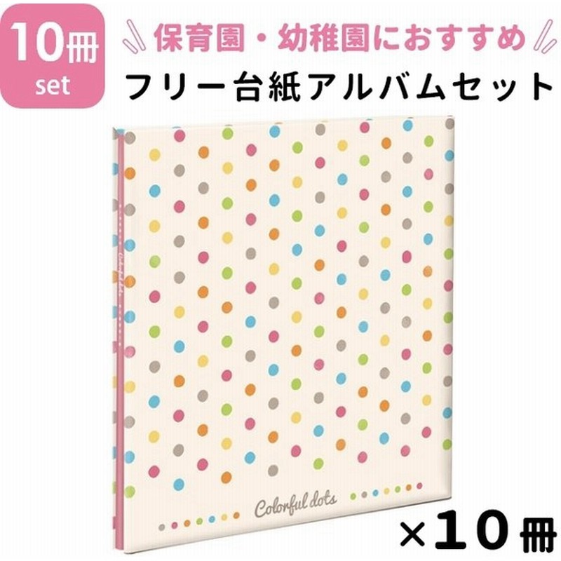 フォトアルバムセット フヤスアルバム 10冊 カラフルドット Lサイズ 白台紙10枚 ナカバヤシ フエルアルバム 保育園 幼稚園 業務用 通販 LINEポイント最大GET | LINEショッピング フォトアルバムセット フヤスアルバム 10冊 カラフルドット Lサイズ 白台紙10枚 ナカバヤシ フエルアルバム 保育園 幼稚園 業務用 通販 LINEポイント最大GET | LINEショッピング