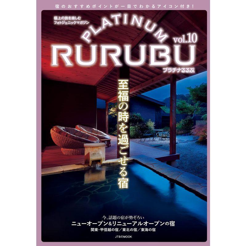 PLATINUM RURUBU vol.10 (JTBのムック)