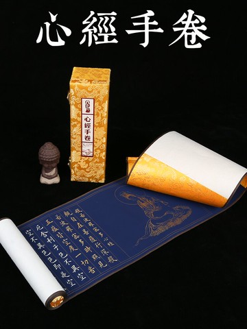 【燃燈】手抄心經大悲咒金剛經全綾精裱萬年藍佛教黃宣紙描紅經文手卷軸掛畫毛筆小楷臨摹佛經抄經本經書字帖