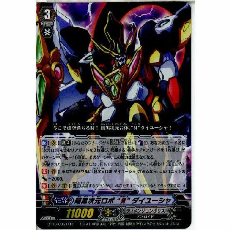 中古即納 Tcg ヴァンガード Bt13 005rrr 暗黒次元ロボ Ya ダイユーシャ 通販 Lineポイント最大0 5 Get Lineショッピング