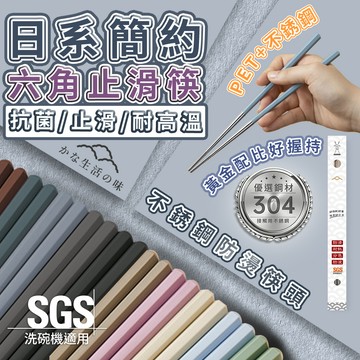 【高品生活】日系六角止滑304不鏽鋼筷｜304不鏽鋼筷｜不鏽鋼筷子｜日系筷子｜六角筷｜止滑筷｜防燙筷