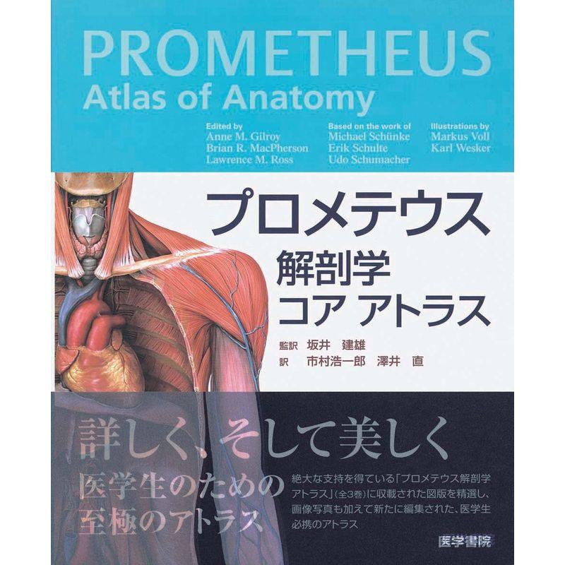 プロメテウス解剖学 コア アトラス