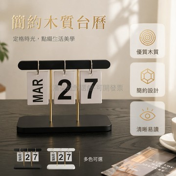 台灣出貨✨ 2026木質翻頁日曆 桌面辦公擺件 創意家居裝飾 簡約黑色白色原木色 學生會議記錄 倒數計時台曆