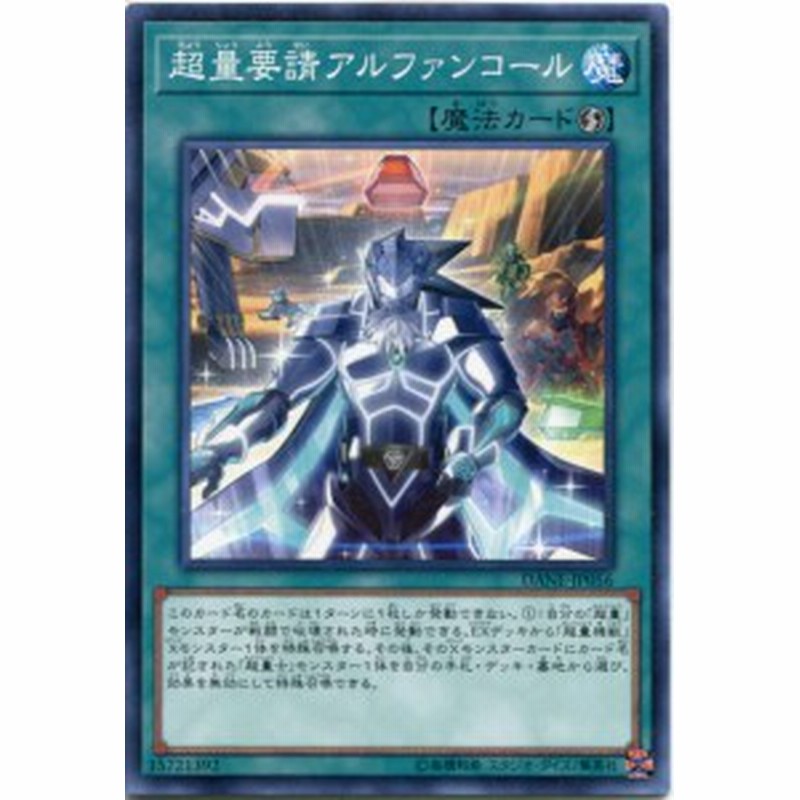 超量要請アルファンコール ノーマル Dane Jp056 速攻魔法 遊戯王カード 通販 Lineポイント最大6 0 Get Lineショッピング