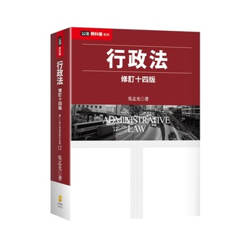 【現貨】行政法 十四版 吳志光 9789865266127 <麗文校園購>