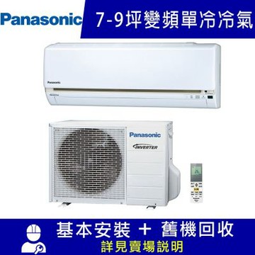 Panasonic 國際7-9坪一級變頻UK系列冷專分離式冷氣 CS-UK50BA2/CU-UK50BCA2 限北北基宜花