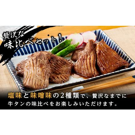 ふるさと納税 タレ仕込み厚切り牛タン食べ比べセット 1kg （塩味・味噌味、各500ｇ×1）【 牛タン 宮城 人気牛タン おすすめ牛タン 登米 お.. 宮城県登米市