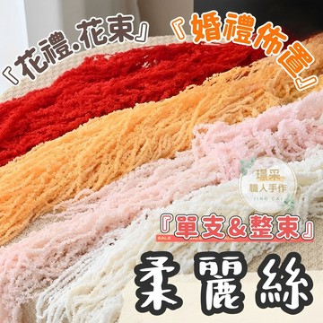 【璟采職人】永生柔麗絲 柔麗絲 情人淚 垂雞冠 垂墜花材 展場佈置 婚宴佈置 永生花 吊穗 乾燥花 永生捧花 永生花材