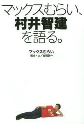 マックスむらい、村井智建を語る。 [本]