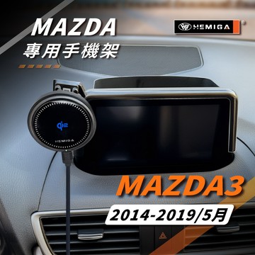 HEMIGA 馬3 2014-2019年 手機架 3代 3.5代 MAZDA3 車用手機架 馬自達 金屬球頭 汽車手機架