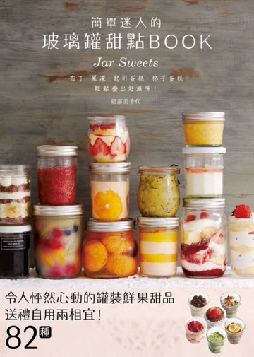 簡單迷人的玻璃罐甜點BOOK[二手書_良好]