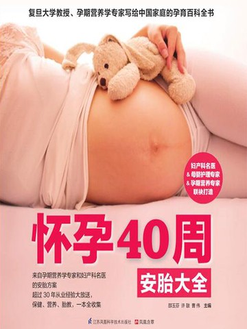 【電子書】怀孕40周安胎大全