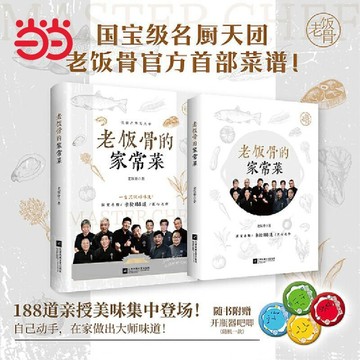 【墨香書苑】簡體字 老飯骨的家常菜 國寶級名廚天團188道家常菜譜書籍 自己動手在家做出大師味道