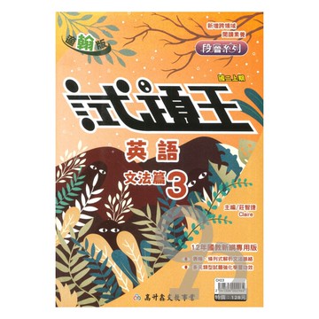 高升鑫國中試題王翰版英語文法2上