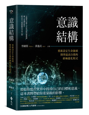 意識結構：重新設定生命源頭，開啓最高自我的終極進化程式[二手書_良好]