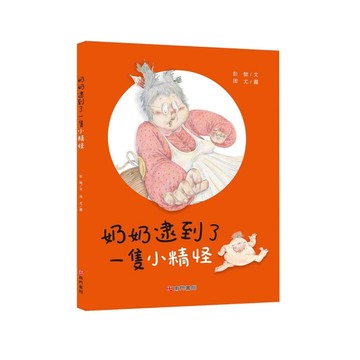 奶奶逮到了一隻小精怪【二手書_良好】TAAZE讀冊生活