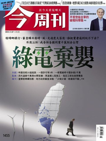 【電子書】《今周刊第1455期 綠電棄嬰》