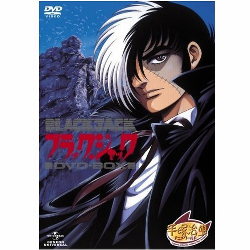ブラック ジャック Ova Dvd Box Ovaシリーズ全10話 4枚組 通販 Lineポイント最大0 5 Get Lineショッピング