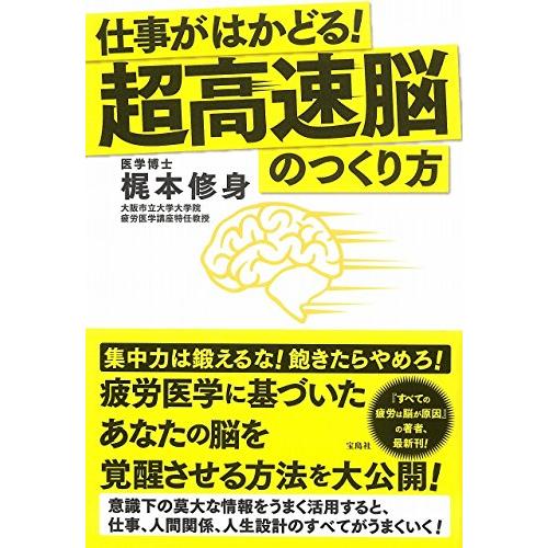 仕事がはかどる 超高速脳のつくり方