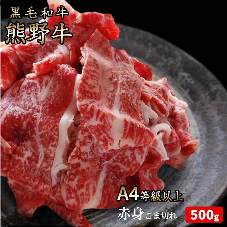 熊野牛 A4以上 霜降り 赤身 こま切れ 500g◇｜牛肉 厳選 高級 贅沢 黒毛和牛 すき焼き しゃぶしゃぶ 贈答用