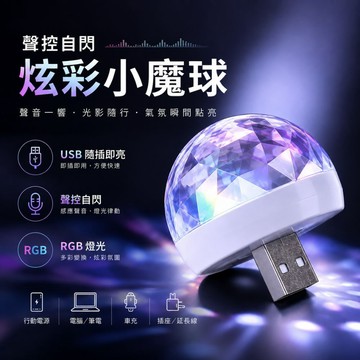 聲控自閃 炫彩小魔球 氣氛燈 USB七彩燈 氛圍燈七彩魔球燈 七彩燈 舞台燈 效果燈 TypeC 蘋果可用 炫彩燈