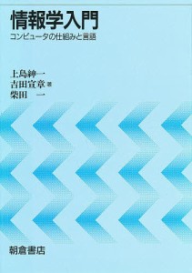 情報学入門 コンピュータの仕組みと言語 上島紳一