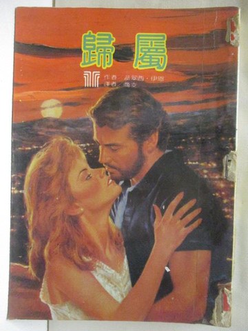 【書寶二手書T5／言情小說_WZB】歸屬_派翠西伊恩