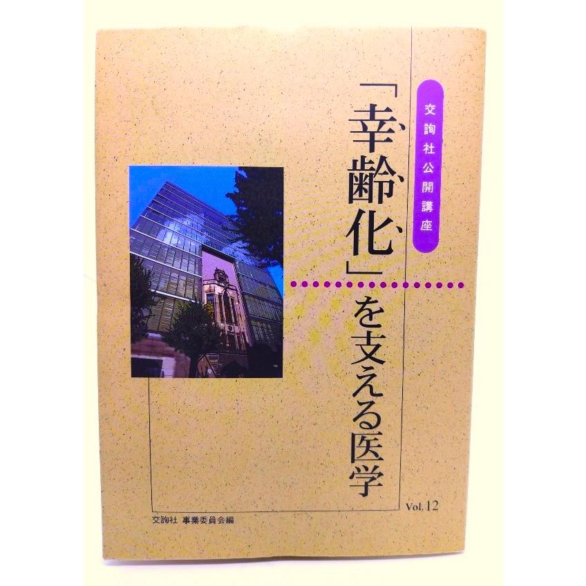 「幸齢化」を支える医学(交詢社公開講座 Vol.12) 交詢社公益委員会 (編) 交詢社