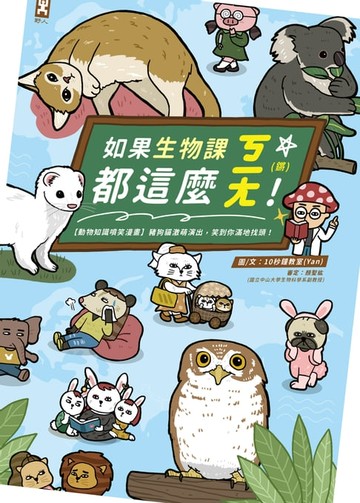 【電子書】如果生物課都這麼ㄎㄧㄤ！【動物知識噴笑漫畫】豬狗貓激萌演出，笑到你滿地找頭