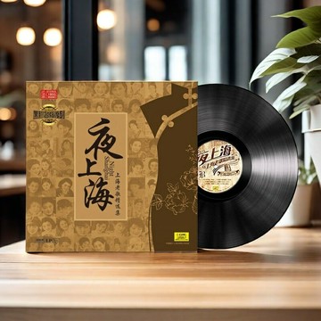 正版 夜上海老歌曲精選 老式留聲機LP黑膠唱片 12寸復古唱盤碟片